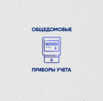 Общедомовые приборы учета