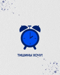 Время тишины