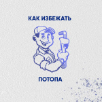 Как избежать потопа