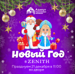 Новогодний праздник в ЖК "ZENITH"