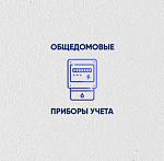 Общедомовые приборы учета