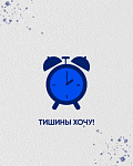 Время тишины
