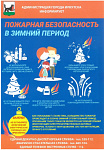 Меры пожарной безопасности в зимний период